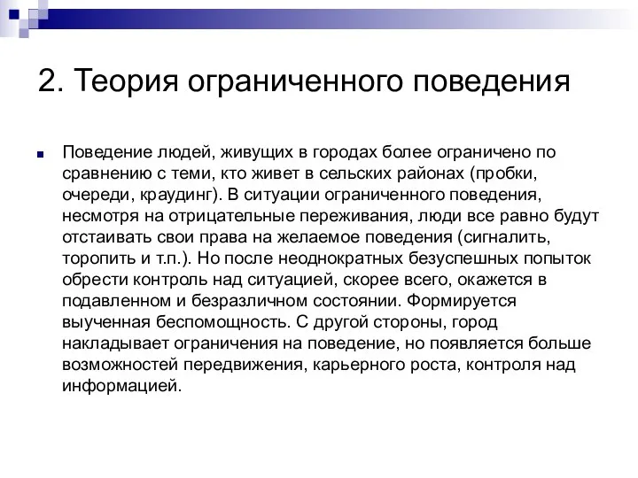 2. Теория ограниченного поведения Поведение людей, живущих в городах более ограничено