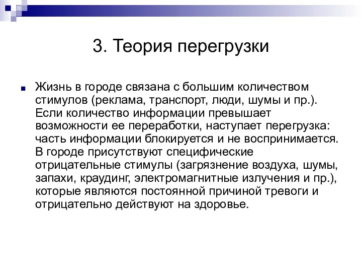 3. Теория перегрузки Жизнь в городе связана с большим количеством стимулов