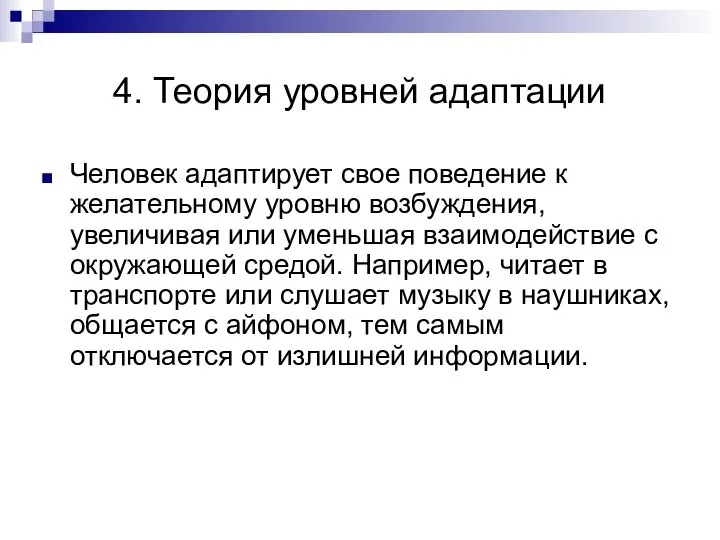 4. Теория уровней адаптации Человек адаптирует свое поведение к желательному уровню