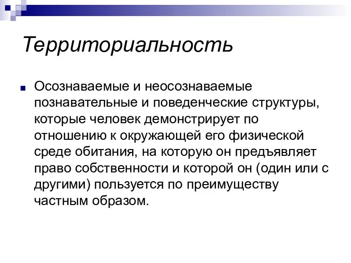 Территориальность Осознаваемые и неосознаваемые познавательные и поведенческие структуры, которые человек демонстрирует