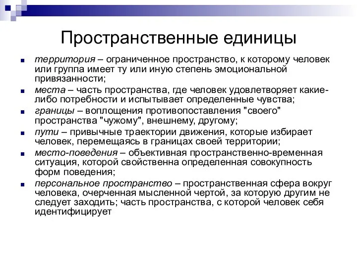 Пространственные единицы территория – ограниченное пространство, к которому человек или группа