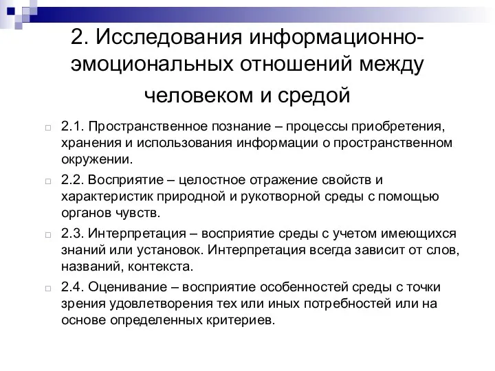 2. Исследования информационно-эмоциональных отношений между человеком и средой 2.1. Пространственное познание