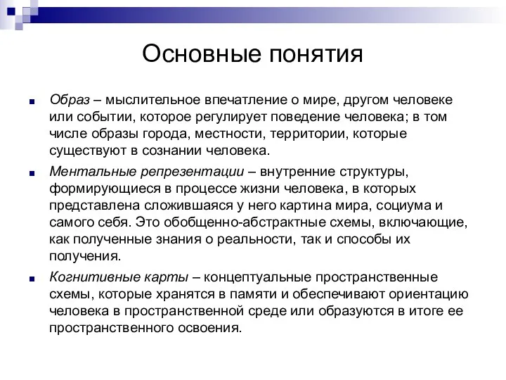 Основные понятия Образ – мыслительное впечатление о мире, другом человеке или