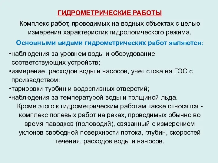 ГИДРОМЕТРИЧЕСКИЕ РАБОТЫ Комплекс работ, проводимых на водных объектах с целью измерения