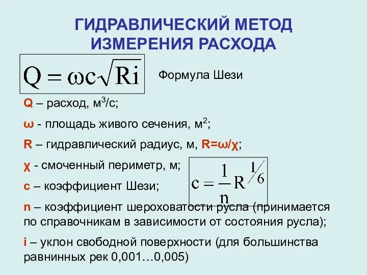 Q – расход, м3/с; ω - площадь живого сечения, м2; R