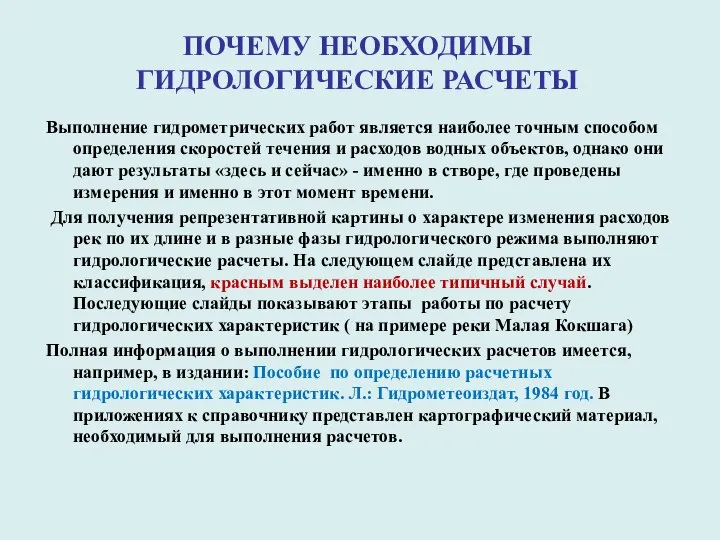 ПОЧЕМУ НЕОБХОДИМЫ ГИДРОЛОГИЧЕСКИЕ РАСЧЕТЫ Выполнение гидрометрических работ является наиболее точным способом