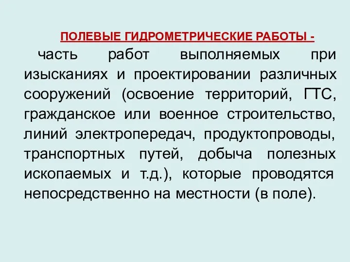 ПОЛЕВЫЕ ГИДРОМЕТРИЧЕСКИЕ РАБОТЫ - часть работ выполняемых при изысканиях и проектировании