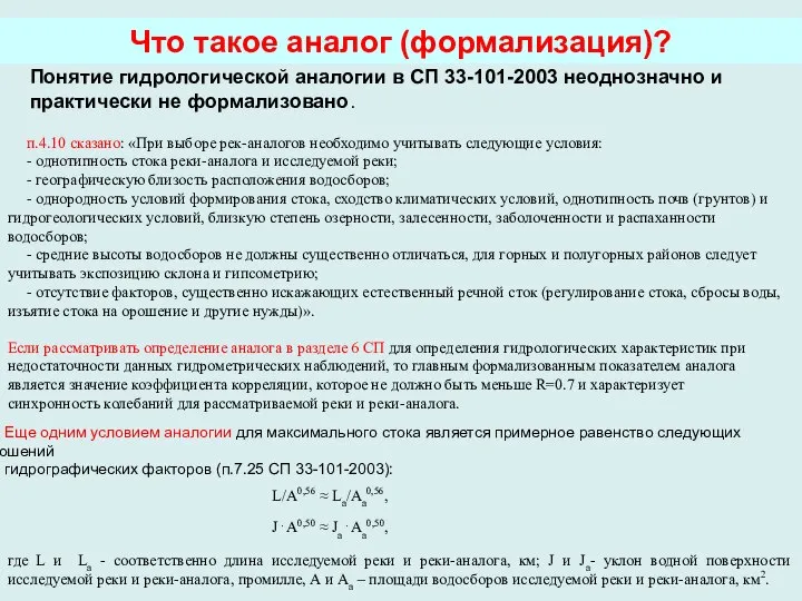 Понятие гидрологической аналогии в СП 33-101-2003 неоднозначно и практически не формализовано.