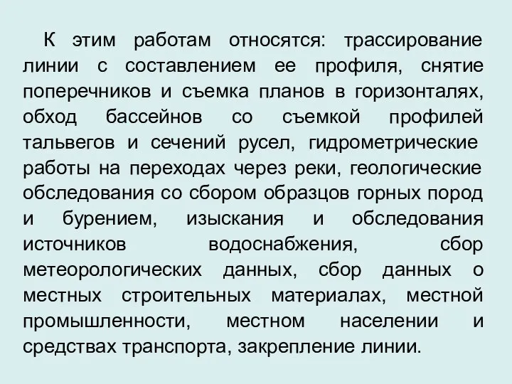 К этим работам относятся: трассирование линии с составлением ее профиля, снятие