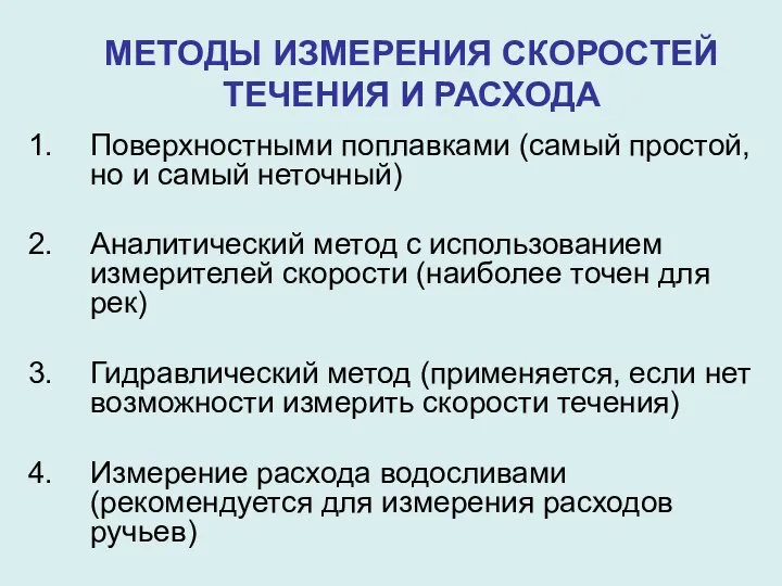 МЕТОДЫ ИЗМЕРЕНИЯ СКОРОСТЕЙ ТЕЧЕНИЯ И РАСХОДА Поверхностными поплавками (самый простой, но