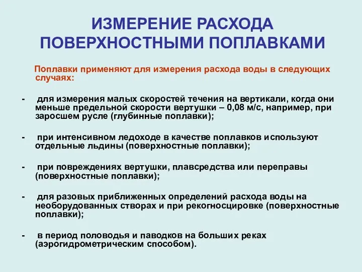 Поплавки применяют для измерения расхода воды в следующих случаях: - для