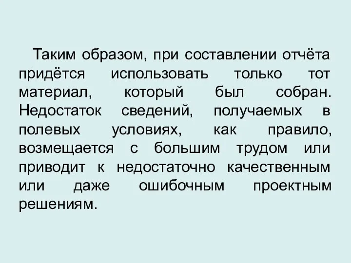 Таким образом, при составлении отчёта придётся использовать только тот материал, который