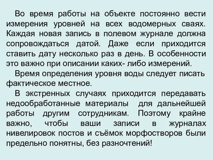 Во время работы на объекте постоянно вести измерения уровней на всех