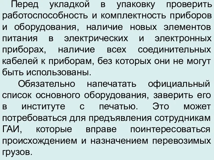 Перед укладкой в упаковку проверить работоспособность и комплектность приборов и оборудования,