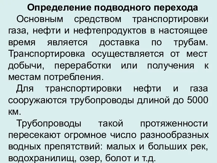 Определение подводного перехода Основным средством транспортировки газа, нефти и нефтепродуктов в