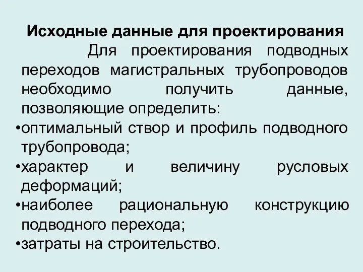 Исходные данные для проектирования Для проектирования подводных переходов магистральных трубопроводов необходимо