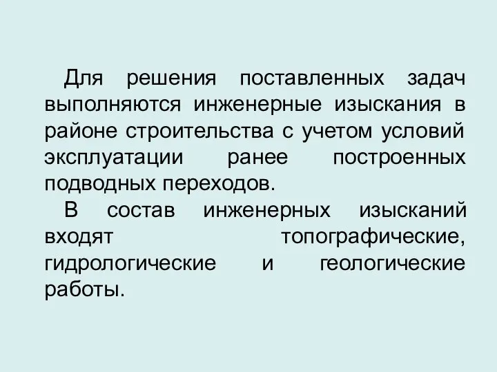 Для решения поставленных задач выполняются инженерные изыскания в районе строительства с