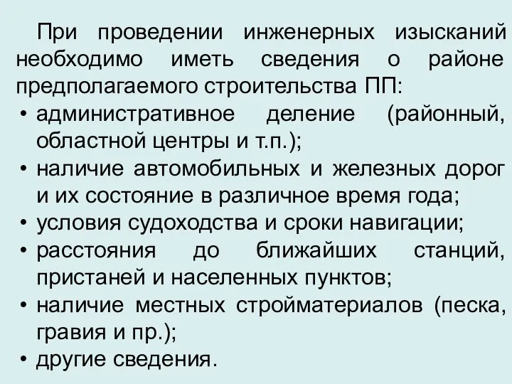 При проведении инженерных изысканий необходимо иметь сведения о районе предполагаемого строительства