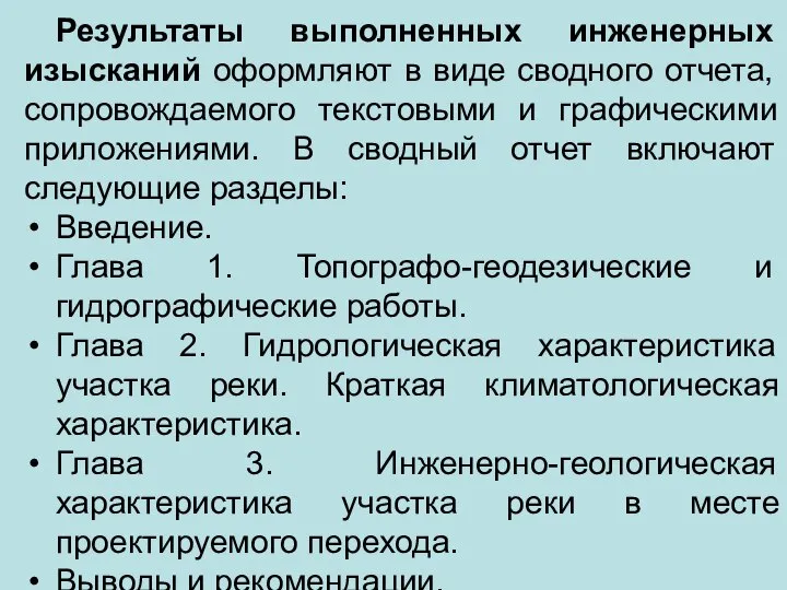 Результаты выполненных инженерных изысканий оформляют в виде сводного отчета, сопровождаемого текстовыми