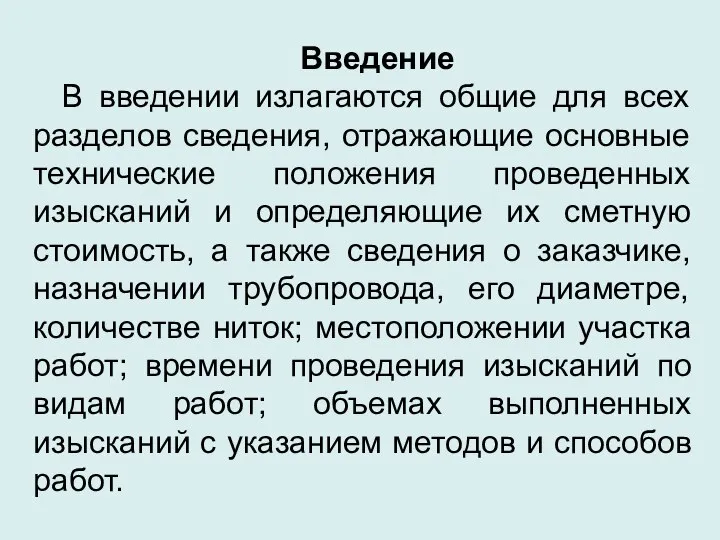 Введение В введении излагаются общие для всех разделов сведения, отражающие основные