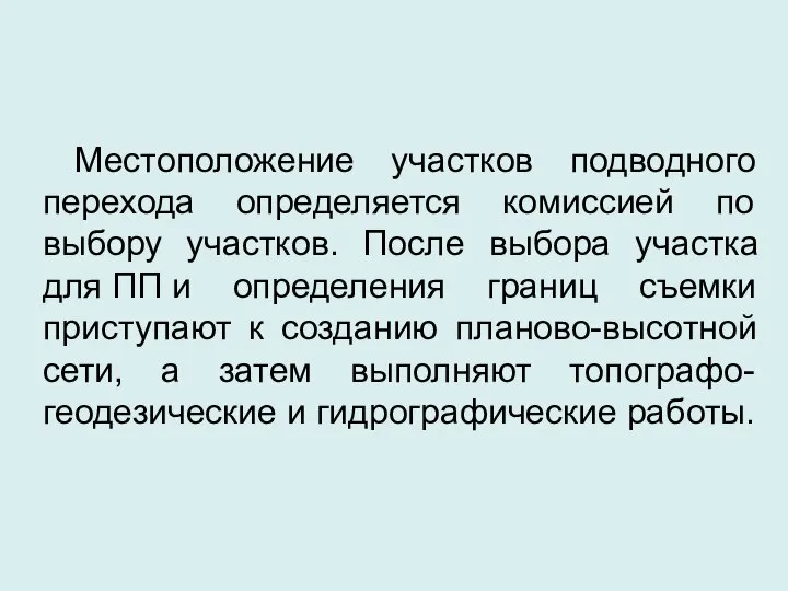 Местоположение участков подводного перехода определяется комиссией по выбору участков. После выбора