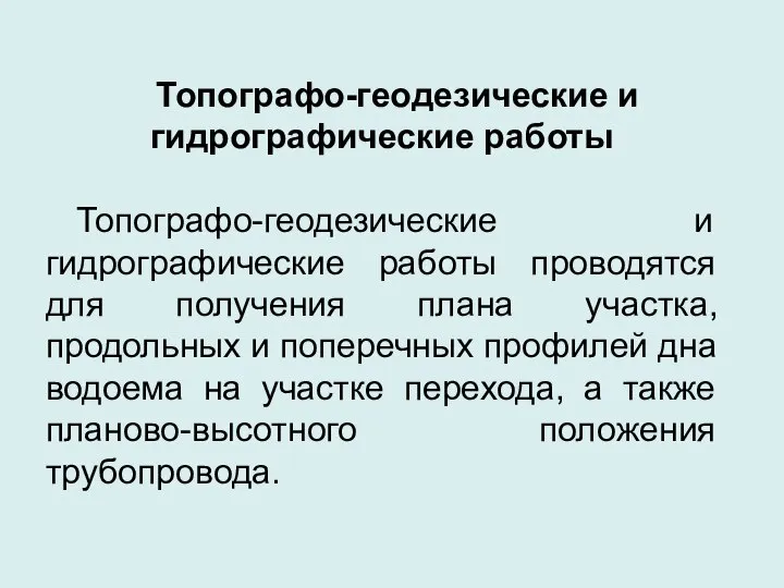 Топографо-геодезические и гидрографические работы Топографо-геодезические и гидрографические работы проводятся для получения