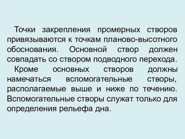 Точки закрепления промерных створов привязываются к точкам планово-высотного обоснования. Основной створ