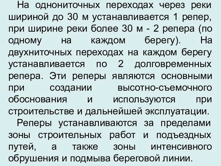 На однониточных переходах через реки шириной до 30 м устанавливается 1