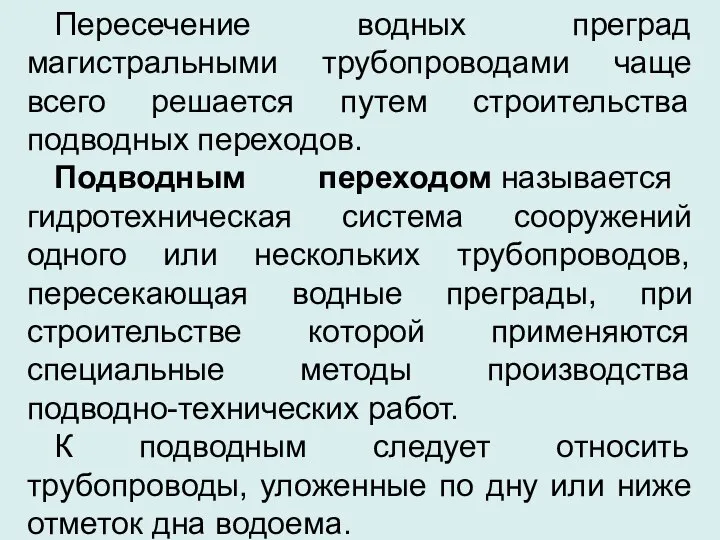 Пересечение водных преград магистральными трубопроводами чаще всего решается путем строительства подводных