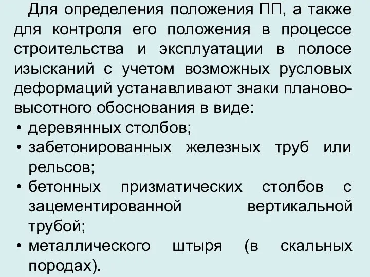 Для определения положения ПП, а также для контроля его положения в