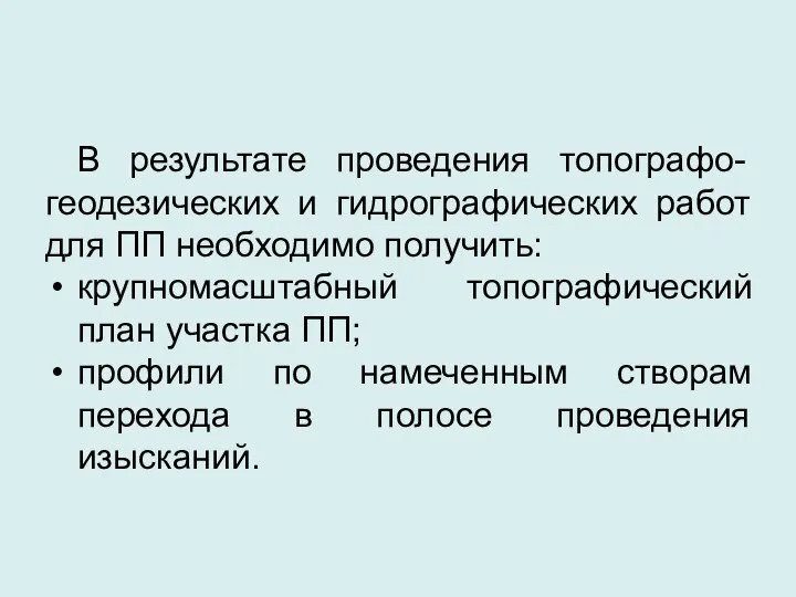 В результате проведения топографо-геодезических и гидрографических работ для ПП необходимо получить: