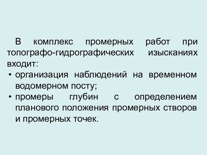 В комплекс промерных работ при топографо-гидрографических изысканиях входит: организация наблюдений на