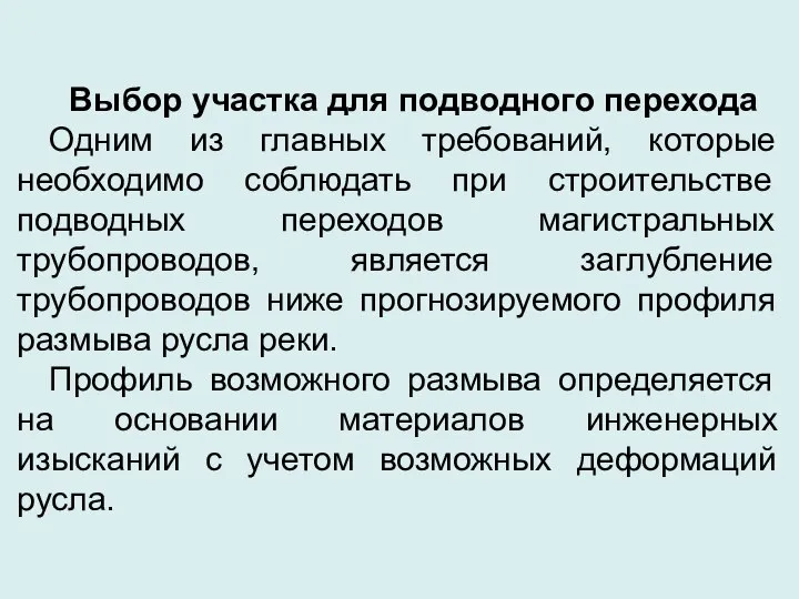 Выбор участка для подводного перехода Одним из главных требований, которые необходимо