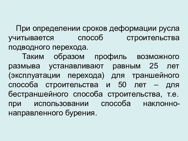 При определении сроков деформации русла учитывается способ строительства подводного перехода. Таким