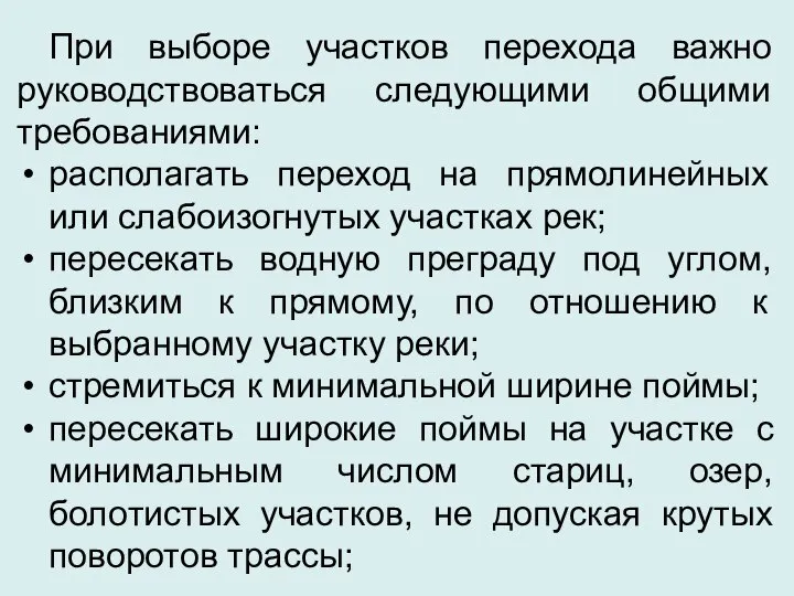 При выборе участков перехода важно руководствоваться следующими общими требованиями: располагать переход