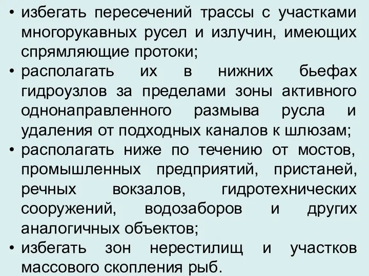 избегать пересечений трассы с участками многорукавных русел и излучин, имеющих спрямляющие