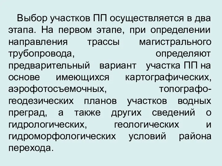 Выбор участков ПП осуществляется в два этапа. На первом этапе, при