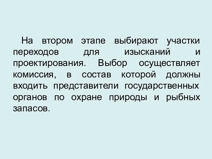 На втором этапе выбирают участки переходов для изысканий и проектирования. Выбор