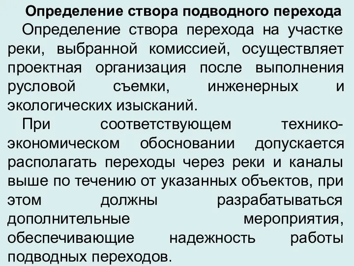 Определение створа подводного перехода Определение створа перехода на участке реки, выбранной