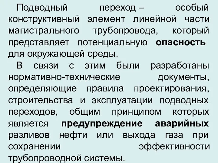 Подводный переход – особый конструктивный элемент линейной части магистрального трубопровода, который