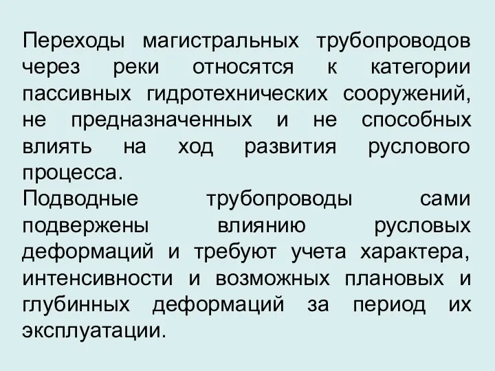 Переходы магистральных трубопроводов через реки относятся к категории пассивных гидротехнических сооружений,