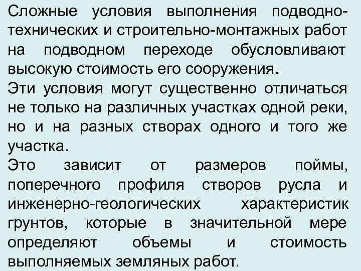 Сложные условия выполнения подводно-технических и строительно-монтажных работ на подводном переходе обусловливают