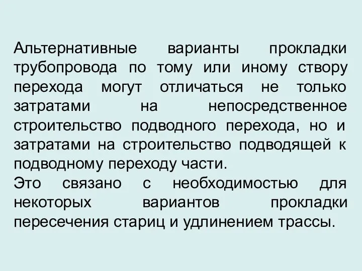 Альтернативные варианты прокладки трубопровода по тому или иному створу перехода могут