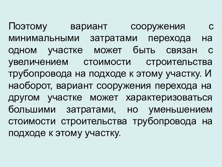 Поэтому вариант сооружения с минимальными затратами перехода на одном участке может