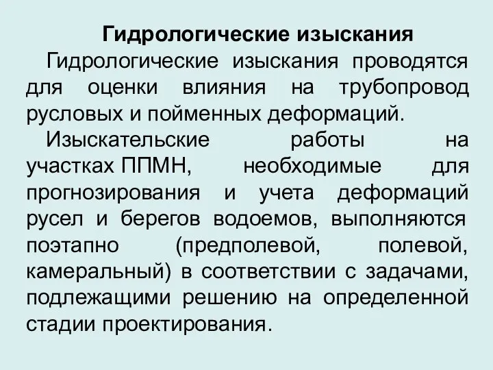 Гидрологические изыскания Гидрологические изыскания проводятся для оценки влияния на трубопровод русловых