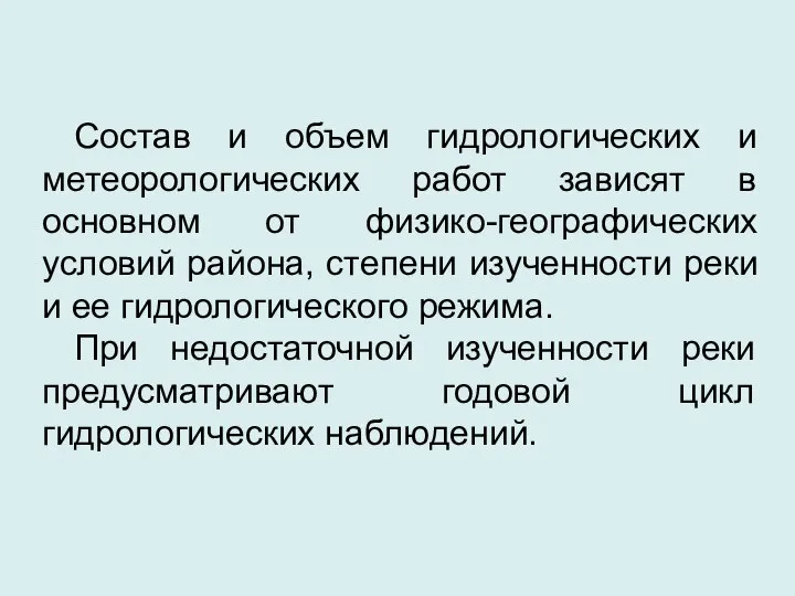 Состав и объем гидрологических и метеорологических работ зависят в основном от