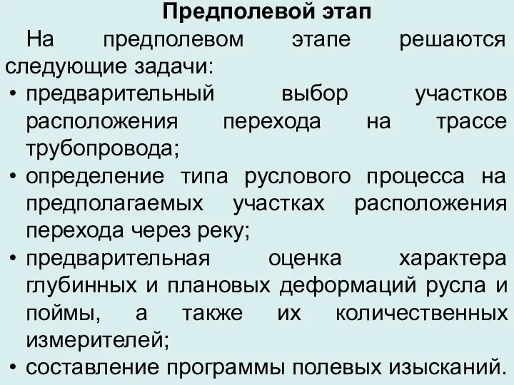 Предполевой этап На предполевом этапе решаются следующие задачи: предварительный выбор участков