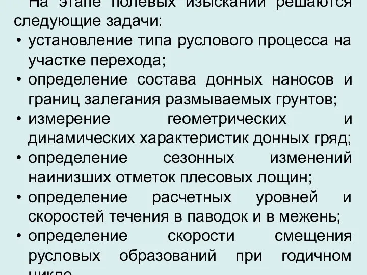 На этапе полевых изысканий решаются следующие задачи: установление типа руслового процесса