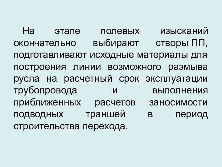 На этапе полевых изысканий окончательно выбирают створы ПП, подготавливают исходные материалы