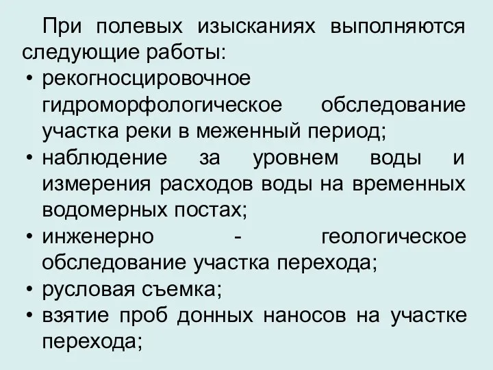 При полевых изысканиях выполняются следующие работы: рекогносцировочное гидроморфологическое обследование участка реки